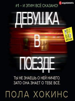 cover image of Девушка в поезде